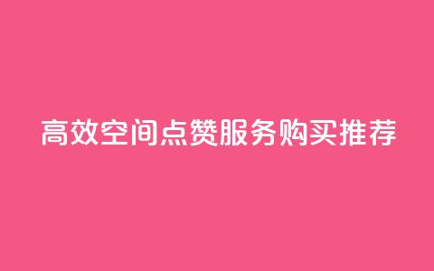 高效QQ空间点赞服务购买推荐 第1张 高效QQ空间点赞服务购买推荐 第1张