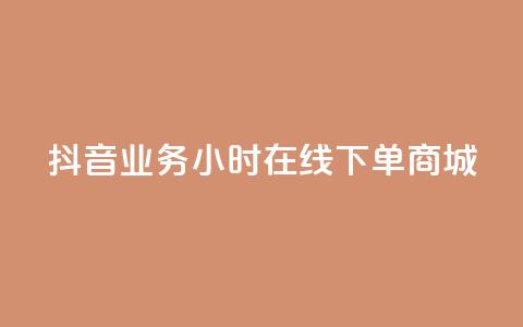 抖音业务24小时在线下单商城,1元刷快手亲密度 - 全网最第一卡盟平台 111qq买赞  第1张 抖音业务24小时在线下单商城,1元刷快手亲密度 - 全网最第一卡盟平台 111qq买赞  第1张