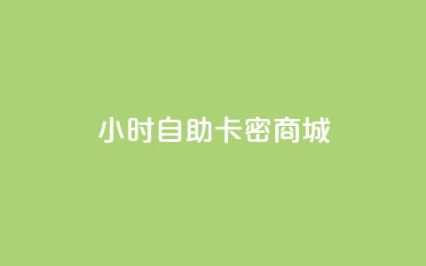 24小时自助卡密商城,卡盟抖音业务低价 - pdd刷助力软件 DNF提高爆率脚本  第1张