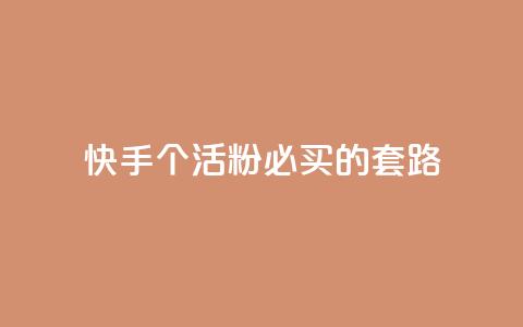 快手1000个活粉必买的套路 - 购买快手1000个活粉的绝佳策略!  第1张 快手1000个活粉必买的套路 - 购买快手1000个活粉的绝佳策略!  第1张