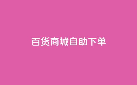 百货商城自助下单,qq业务网登录入口官网 - 天兔网络平台在线下单 网红助手app亮点  第1张 百货商城自助下单,qq业务网登录入口官网 - 天兔网络平台在线下单 网红助手app亮点  第1张