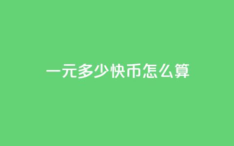 一元多少快币怎么算 - qq短视频怎么丝最快  第1张 一元多少快币怎么算 - qq短视频怎么丝最快  第1张