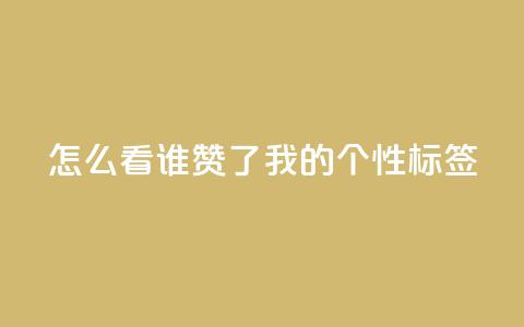 qq怎么看谁赞了我的个性标签,dy点赞秒到账 - QQ空间评论1个下单 快手播放量免费1万  第1张 qq怎么看谁赞了我的个性标签,dy点赞秒到账 - QQ空间评论1个下单 快手播放量免费1万  第1张