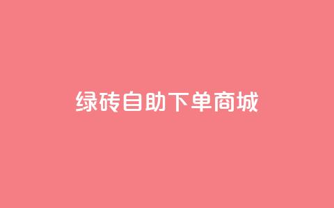 qq绿砖自助下单商城,抖音60级号能卖多少钱 - 网红助手免费粉丝 彩虹自动发卡网源码  第1张 qq绿砖自助下单商城,抖音60级号能卖多少钱 - 网红助手免费粉丝 彩虹自动发卡网源码  第1张