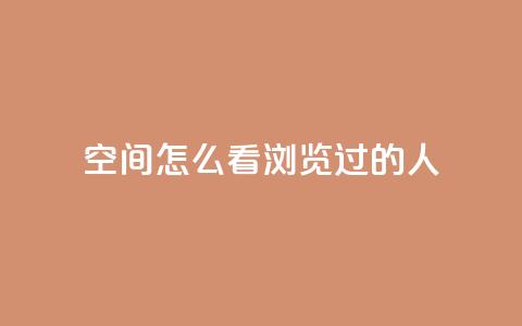 qq空间怎么看浏览过的人 - 如何查看QQ空间浏览记录!  第1张 qq空间怎么看浏览过的人 - 如何查看QQ空间浏览记录!  第1张