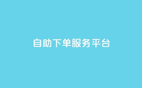 24自助下单服务平台,快手买的引流推广增加曝光度 - 小红书低价小号批发网 免费领取的说说  第1张 24自助下单服务平台,快手买的引流推广增加曝光度 - 小红书低价小号批发网 免费领取的说说  第1张