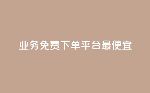 ks业务免费下单平台最便宜 - qq访客达到多少显示万  第1张 ks业务免费下单平台最便宜 - qq访客达到多少显示万  第1张