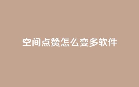 qq空间点赞怎么变多软件,dy业务低价自助下单 - 刷QQ空间访客记录 qqsvip充值网站低价  第1张 qq空间点赞怎么变多软件,dy业务低价自助下单 - 刷QQ空间访客记录 qqsvip充值网站低价  第1张