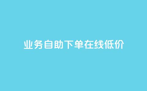 dy业务自助下单在线低价,快手10万粉丝能挣钱吗 - 抖音一元涨粉1000微信多少 dy代刷喜喜网络科技  第1张 dy业务自助下单在线低价,快手10万粉丝能挣钱吗 - 抖音一元涨粉1000微信多少 dy代刷喜喜网络科技  第1张