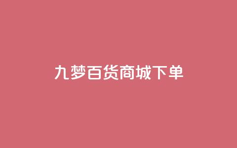 九梦百货商城下单 - 全网最全的发卡网 第1张 九梦百货商城下单 - 全网最全的发卡网 第1张