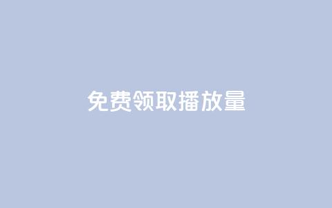 免费领取10000播放量,24小时自助下单赞 - 全网自助下单最便宜 快手点赞充值秒到账平台  第1张