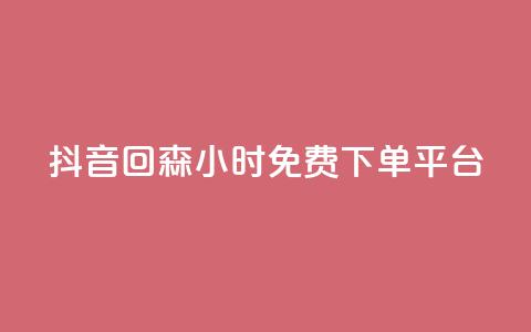 抖音回森24小时免费下单平台,快手免费互关互赞软件APP - QQ业务网24小时自助下单免费 ks业务免费领  第1张 抖音回森24小时免费下单平台,快手免费互关互赞软件APP - QQ业务网24小时自助下单免费 ks业务免费领  第1张