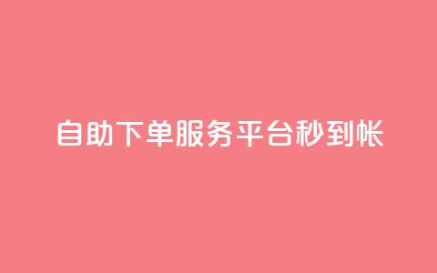 ks自助下单服务平台秒到帐,代刷自助代刷 - 快手粉丝一块钱一个贵吗 黑马卡盟网  第1张 ks自助下单服务平台秒到帐,代刷自助代刷 - 快手粉丝一块钱一个贵吗 黑马卡盟网  第1张