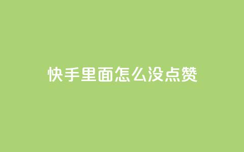 快手里面怎么没点赞,块兽业务24小时在线下单最便宜 - 卡盟自动下单入口 快手粉丝掉1000  第1张 快手里面怎么没点赞,块兽业务24小时在线下单最便宜 - 卡盟自动下单入口 快手粉丝掉1000  第1张