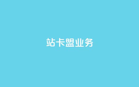 b站卡盟业务,dy24小时下单平台 - ks双击购买 1元100个赞网站ks  第1张 b站卡盟业务,dy24小时下单平台 - ks双击购买 1元100个赞网站ks  第1张