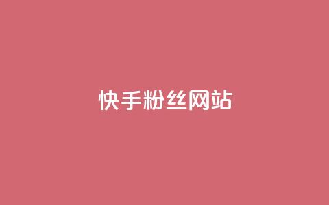 快手 粉丝网站,抖音货源 - 抖音有效粉怎么快速增加 QQ自主低价下单平台  第1张