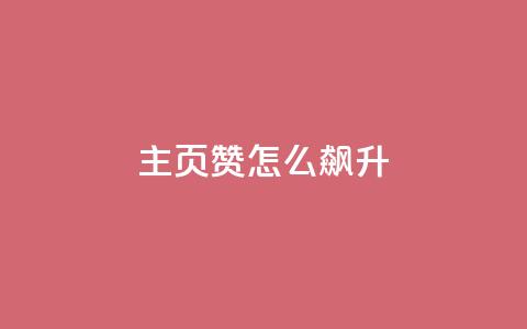 qq主页赞怎么飙升,抖音24小时在线下单 - dy秒单粉 超低价qq空间业务  第1张 qq主页赞怎么飙升,抖音24小时在线下单 - dy秒单粉 超低价qq空间业务  第1张