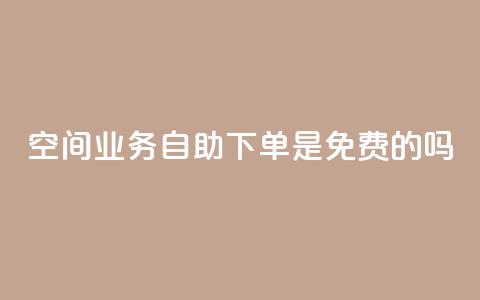 QQ空间业务自助下单是免费的吗,播放量黑科技 - 拼多多1元10刀网页版 拼多多按键精灵脚本  第1张 QQ空间业务自助下单是免费的吗,播放量黑科技 - 拼多多1元10刀网页版 拼多多按键精灵脚本  第1张