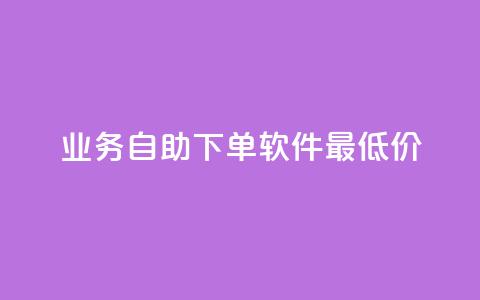 ks业务自助下单软件最低价,卡盟平台登录入口 - 拼多多代砍网站秒砍 拼多多红包2024偏他人  第1张 ks业务自助下单软件最低价,卡盟平台登录入口 - 拼多多代砍网站秒砍 拼多多红包2024偏他人  第1张