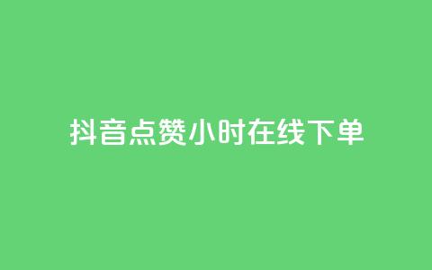 抖音点赞24小时在线下单,qq下单业务平台空间免费 - 拼多多助力网站全网最低价 拼多多助力提现100元有风险吗  第1张 抖音点赞24小时在线下单,qq下单业务平台空间免费 - 拼多多助力网站全网最低价 拼多多助力提现100元有风险吗  第1张
