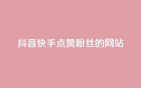 抖音快手点赞粉丝的网站,qq访客记录怎么不显示全部 - 抖音免费获得10000粉丝 dy买号  第1张 抖音快手点赞粉丝的网站,qq访客记录怎么不显示全部 - 抖音免费获得10000粉丝 dy买号  第1张