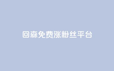 回森免费涨粉丝平台,qq说说赞在线自助下单 - ks业务免费领播放 粉丝一千万下载安装最新版本  第1张 回森免费涨粉丝平台,qq说说赞在线自助下单 - ks业务免费领播放 粉丝一千万下载安装最新版本  第1张