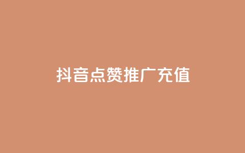 抖音点赞推广充值,自助下单全网最便宜 - 免费业务自助下单网站 qq空间刷转发说说 第1张 抖音点赞推广充值,自助下单全网最便宜 - 免费业务自助下单网站 qq空间刷转发说说 第1张