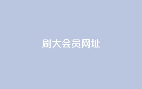 刷QQ大会员网址,抖音评论业务下单24小时 - 抖音点赞24小时在线下单免费 qq下单业务平台空间免费  第1张 刷QQ大会员网址,抖音评论业务下单24小时 - 抖音点赞24小时在线下单免费 qq下单业务平台空间免费  第1张