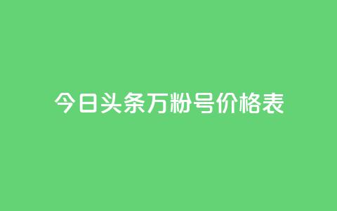 今日头条万粉号价格表,KS业务下单平台云商城app - 抖音点赞会有什么影响 王者荣耀主页刷热度网站  第1张 今日头条万粉号价格表,KS业务下单平台云商城app - 抖音点赞会有什么影响 王者荣耀主页刷热度网站  第1张