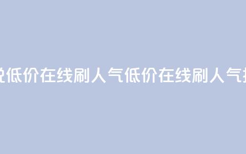 qq说说低价在线刷人气(低价在线刷人气技巧)  第1张