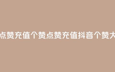 抖音点赞充值50个赞(点赞充值抖音50个赞大放送)  第1张 抖音点赞充值50个赞(点赞充值抖音50个赞大放送)  第1张