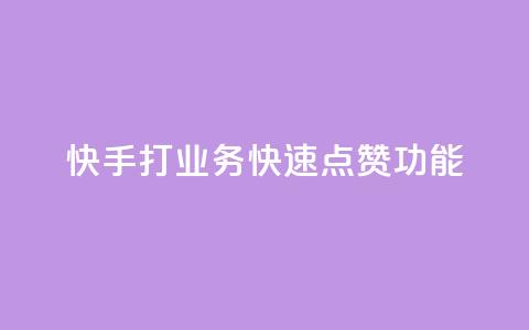 快手打call业务(快速点赞Call功能) 第1张 快手打call业务(快速点赞Call功能) 第1张