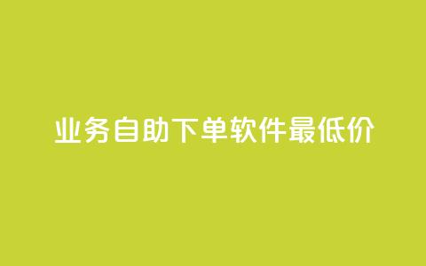 ks业务自助下单软件最低价,qq空间说说软件 - KS低价作品双击 万宝卡盟平台入口  第1张 ks业务自助下单软件最低价,qq空间说说软件 - KS低价作品双击 万宝卡盟平台入口  第1张