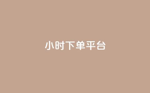 ks24小时下单平台,低价Ks一毛1000赞 - 快手秒赞自助网站官网 全网低价免费自助下单QQ空间  第1张 ks24小时下单平台,低价Ks一毛1000赞 - 快手秒赞自助网站官网 全网低价免费自助下单QQ空间  第1张