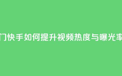 快手推广上热门 - 快手如何提升视频热度与曝光率全攻略~ 第1张 快手推广上热门 - 快手如何提升视频热度与曝光率全攻略~ 第1张
