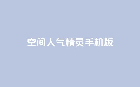 qq空间人气精灵手机版 - qq空间人气精灵手机版功能介绍!  第1张 qq空间人气精灵手机版 - qq空间人气精灵手机版功能介绍!  第1张