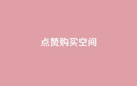 Qq点赞购买空间,低价自助平台超低价 - 拼多多新用户助力网站免费 如何购买拼多多助力  第1张