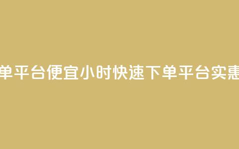 24小时快手下单平台便宜(24小时快速下单平台	，实惠便捷)  第1张
