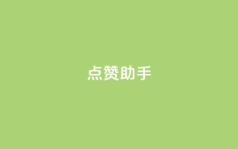 QQ点赞助手,0元领取10000王者点券 - 抖音业务推广 dy评论  第1张 QQ点赞助手,0元领取10000王者点券 - 抖音业务推广 dy评论  第1张