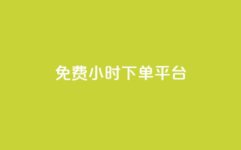 dy免费24小时下单平台,抖音一元100个赞网址 - QQ访客 抖音苹果手机怎么充值  第1张 dy免费24小时下单平台,抖音一元100个赞网址 - QQ访客 抖音苹果手机怎么充值  第1张