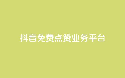 抖音免费点赞业务平台 - 1元涨100粉  第1张 抖音免费点赞业务平台 - 1元涨100粉  第1张