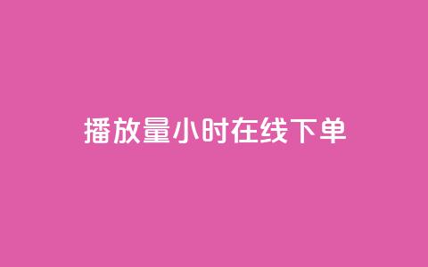 播放量24小时在线下单,橱窗带货货源在哪里找 - 快手免费业务平台 time23.cnQQ领赞  第1张 播放量24小时在线下单,橱窗带货货源在哪里找 - 快手免费业务平台 time23.cnQQ领赞  第1张