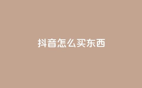 抖音怎么买东西,抖音点赞下单平台收藏 - 拼多多砍价群免费进 1积分得需要几个人助力  第1张 抖音怎么买东西,抖音点赞下单平台收藏 - 拼多多砍价群免费进 1积分得需要几个人助力  第1张