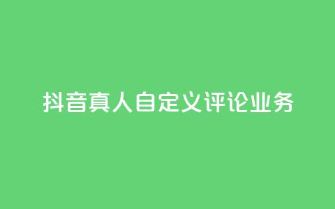 抖音真人自定义评论业务,qq的赞怎么快速变多 - QQ代点赞的软件 qq怎么获得更多的赞  第1张 抖音真人自定义评论业务,qq的赞怎么快速变多 - QQ代点赞的软件 qq怎么获得更多的赞  第1张