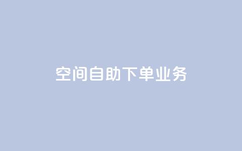 空间自助下单业务,qq会员直冲渠道 - 1元100赞自助平台抖音 QQ点赞一块钱1000点赞  第1张 空间自助下单业务,qq会员直冲渠道 - 1元100赞自助平台抖音 QQ点赞一块钱1000点赞  第1张