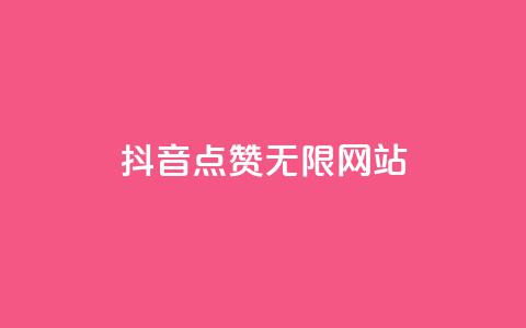 抖音点赞无限网站,qq空间一元一万访客 - 低价刷一万qq资料卡 粉丝如何快速涨到一万  第1张 抖音点赞无限网站,qq空间一元一万访客 - 低价刷一万qq资料卡 粉丝如何快速涨到一万  第1张