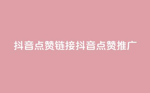 抖音点赞链接 抖音点赞推广,拼多多砍一刀助力平台 - ks超低价自助腾族下单平台 抖音一元100个赞是真的吗  第1张 抖音点赞链接 抖音点赞推广,拼多多砍一刀助力平台 - ks超低价自助腾族下单平台 抖音一元100个赞是真的吗  第1张