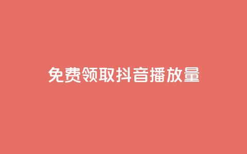 免费领取抖音1000播放量 - 抖音免费送1000播放量	，快来领取吧！！  第1张