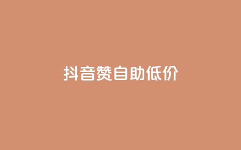 抖音赞自助低价 - 抖音点赞服务低价自助推荐!  第1张 抖音赞自助低价 - 抖音点赞服务低价自助推荐!  第1张