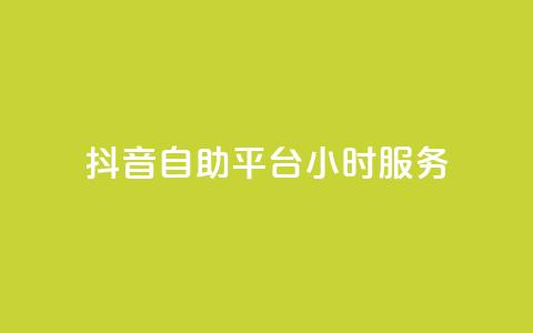 抖音自助平台24小时服务,快手赞1分1000 - 拼多多互助平台 拼多多全智能自动下单  第1张 抖音自助平台24小时服务,快手赞1分1000 - 拼多多互助平台 拼多多全智能自动下单  第1张